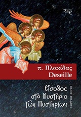 ΕΙΣΟΔΟΣ ΣΤΟ ΜΥΣΤΗΡΙΟ ΤΩΝ ΜΥΣΤΗΡΙΩΝ ΕΟΡΤΙΟΙ ΛΟΓΟΙ