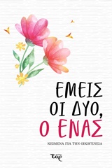 ΕΜΕΙΣ ΟΙ ΔΥΟ, Ο ΕΝΑΣ ΚΕΙΜΕΝΑ ΓΙΑ ΤΗΝ ΟΙΚΟΓΕΝΕΙΑ