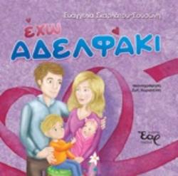 ΕΧΩ ΑΔΕΛΦΑΚΙ