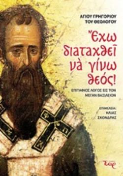 ΕΧΩ ΔΙΑΤΑΧΘΕΙ ΝΑ ΓΙΝΩ ΘΕΟΣ! ΕΠΙΤΑΦΙΟΣ ΛΟΓΟΣ ΕΙΣ ΤΟΝ ΜΕΓΑΝ ΒΑΣΙΛΕΙΟΝ