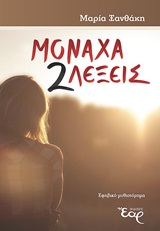 ΜΟΝΑΧΑ 2 ΛΕΞΕΙΣ ΕΦΗΒΙΚΟ ΜΥΘΙΣΤΟΡΗΜΑ