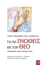 ΓΙΑ ΝΑ ΕΝΩΘΕΙΣ ΜΕ ΤΟΝ ΘΕΟ ΠΡΟΟΙΜΙΟΝ ΠΕΡΙ ΠΡΟΣΕΥΧΗΣ