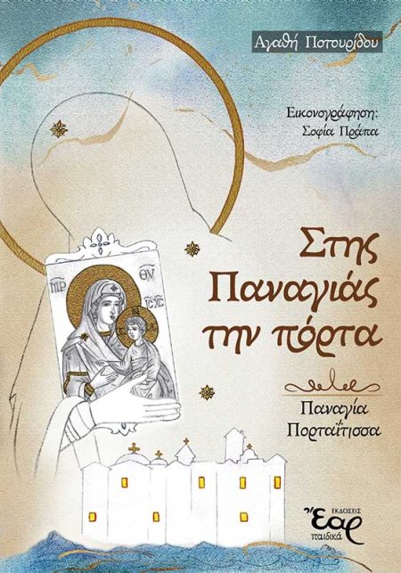ΣΤΗΣ ΠΑΝΑΓΙΑΣ ΤΗΝ ΠΟΡΤΑ ΠΑΝΑΓΙΑ ΠΟΡΤΑΪΤΙΣΣΑ