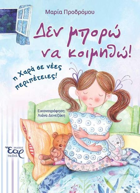 ΔΕΝ ΜΠΟΡΩ ΝΑ ΚΟΙΜΗΘΩ!