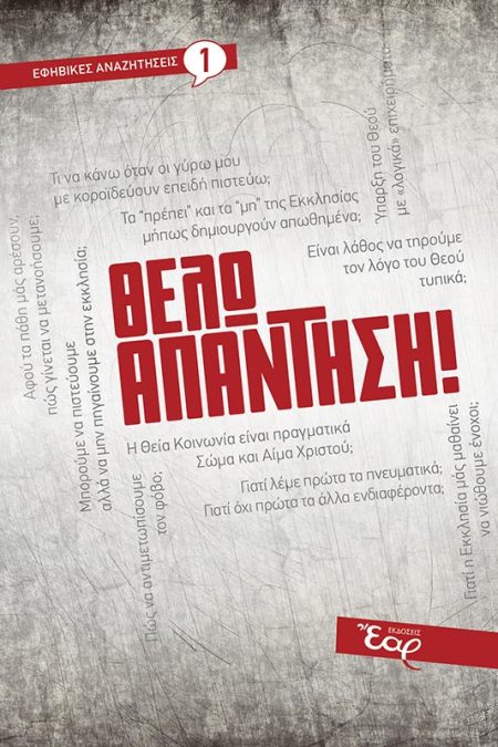 ΘΕΛΩ ΑΠΑΝΤΗΣΗ ! 2Η ΕΚΔΟΣΗ