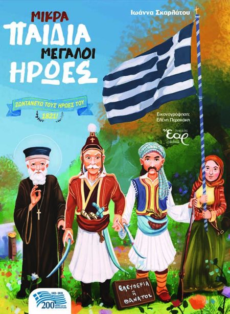 ΜΙΚΡΑ ΠΑΙΔΙΑ ΜΕΓΑΛΟΙ ΗΡΩΕΣ ΖΩΝΤΑΝΕΥΩ ΤΟΥΣ ΗΡΩΕΣ ΤΟΥ 1821