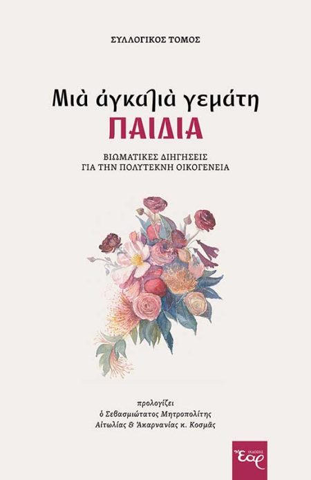 ΜΙΑ ΑΓΚΑΛΙΑ ΓΕΜΑΤΗ ΠΑΙΔΙΑ ΒΙΩΜΑΤΙΚΕΣ ΔΙΗΓΗΣΕΙΣ ΓΙΑ ΤΗΝ ΠΟΛΥΤΕΚΝΗ ΟΙΚΟΓΕΝΕΙΑ