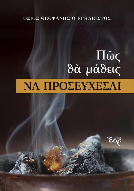 ΠΩΣ ΘΑ ΜΑΘΕΙΣ ΝΑ ΠΡΟΣΕΥΧΕΣΑΙ
