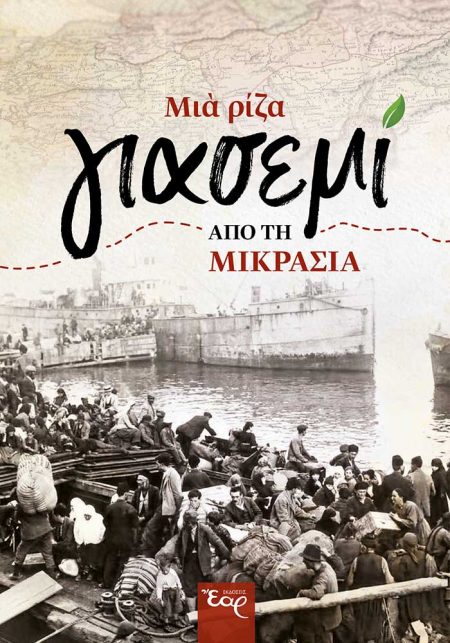 ΜΙΑ ΡΙΖΑ ΓΙΑΣΕΜΙ ΑΠΟ ΤΗ ΜΙΚΡΑΣΙΑ