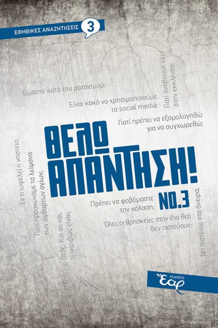 ΘΕΛΩ ΑΠΑΝΤΗΣΗ! ΝΟ. 3