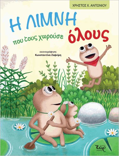 Η ΛΙΜΝΗ ΠΟΥ ΤΟΥΣ ΧΩΡΟΥΣΕ ΟΛΟΥΣ