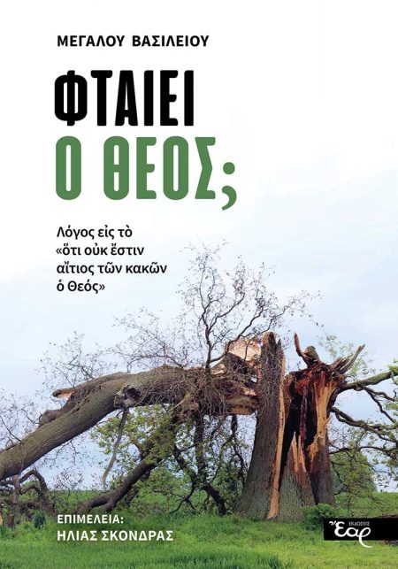ΦΤΑΙΕΙ Ο ΘΕΟΣ; ΛΟΓΟΣ ΕΙΣ ΤΟ «ΟΥΚ ΕΣΤΙΝ ΑΙΤΙΟΣ ΤΩΝ ΚΑΚΩΝ Ο ΘΕΟΣ»