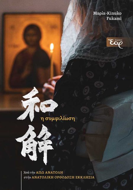 Η ΣΥΜΦΙΛΙΩΣΗ ΑΠΟ ΤΗΝ ΑΠΩ ΑΝΑΤΟΛΗ ΣΤΗΝ ΑΝΑΤΟΛΙΚΗ ΟΡΘΟΔΟΞΗ ΕΚΚΛΗΣΙΑ