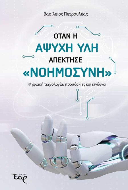ΟΤΑΝ Η ΑΨΥΧΗ ΥΛΗ ΑΠΕΚΤΗΣΕ «ΝΟΗΜΟΣΥΝΗ» ΨΗΦΙΑΚΗ ΤΕΧΝΟΛΟΓΙΑ: ΠΡΟΣΔΟΚΙΕΣ ΚΑΙ ΚΙΝΔΥΝΟΙ