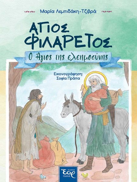 ΑΓΙΟΣ ΦΙΛΑΡΕΤΟΣ Ο ΑΓΙΟΣ ΤΗΣ ΕΛΕΗΜΟΣΥΝΗΣ