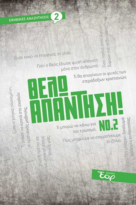 ΘΕΛΩ ΑΠΑΝΤΗΣΗ! ΝΟ. 2