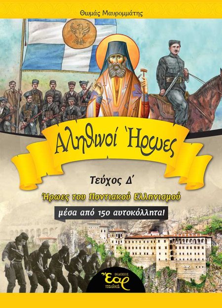 ΑΛΗΘΙΝΟΙ ΗΡΩΕΣ ΗΡΩΕΣ ΤΟΥ ΠΟΝΤΙΑΚΟΥ ΕΛΛΗΝΙΣΜΟΥ