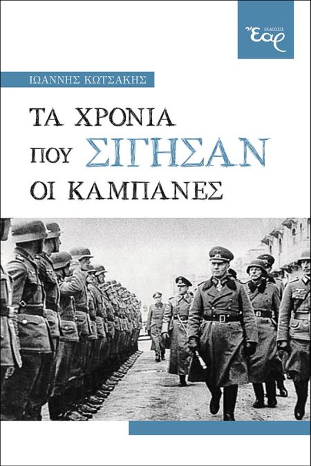ΤΑ ΧΡΟΝΙΑ ΠΟΥ ΣΙΓΗΣΑΝ ΟΙ ΚΑΜΠΑΝΕΣ