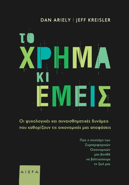 ΤΟ ΧΡΗΜΑ ΚΙ ΕΜΕΙΣ ΟΙ ΨΥΧΟΛΟΓΙΚΕΣ ΚΑΙ ΣΥΝΑΙΣΘΗΜΑΤΙΚΕΣ ΔΥΝΑΜΕΙΣ ΠΟΥ ΚΑΘΟΡΙΖΟΥΝ ΤΙΣ ΟΙΚΟΝΟΜΙΚΕΣ ΜΑΣ ΑΠΟΦΑΣΕΙΣ