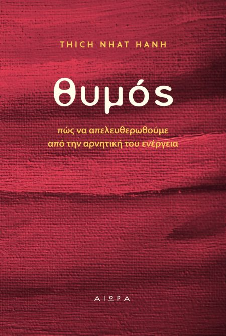 ΘΥΜΟΣ ΠΩΣ ΝΑ ΑΠΕΛΕΥΘΕΡΩΘΟΥΜΕ ΑΠΟ ΤΗΝ ΑΡΝΗΤΙΚΗ ΤΟΥ ΕΝΕΡΓΕΙΑ
