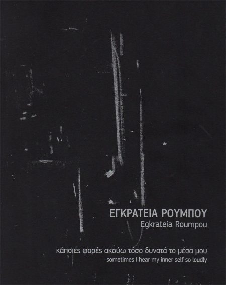 ΚΑΠΟΙΕΣ ΦΟΡΕΣ ΑΚΟΥΩ ΤΟΣΟ ΔΥΝΑΤΑ ΤΟ ΜΕΣΑ ΜΟΥ SOMETIMES I HEAR MY INNER SELF SO LOUDLY