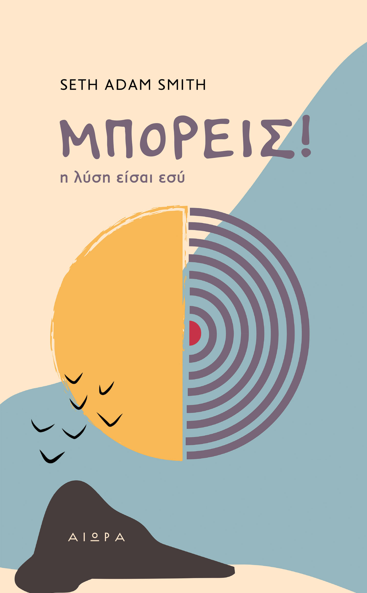 ΜΠΟΡΕΙΣ! Η ΛΥΣΗ ΕΙΣΑΙ ΕΣΥ