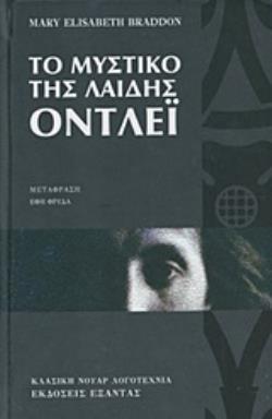 ΤΟ ΜΥΣΤΙΚΟ ΤΗΣ ΛΑΙΔΗΣ ΟΝΤΛΕΪ