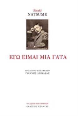 ΕΓΩ ΕΙΜΑΙ ΜΙΑ ΓΑΤΑ