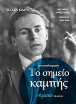 ΤΟ ΣΗΜΕΙΟ ΚΑΜΠΗΣ: ΜΙΑ ΑΥΤΟΒΙΟΓΡΑΦΙΑ