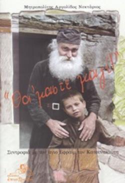 ΘΑ ΜΑΣΤΕ ΜΑΖΙ!  ΣΥΝΤΡΟΦΙΑ ΜΕ ΤΟΝ ΑΓΙΟ ΕΦΡΑΙΜ ΤΟΝ ΚΑΤΟΥΝΑΚΙΩΤΗ