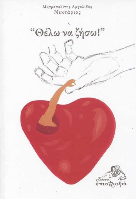 ΘΕΛΩ ΝΑ ΖΗΣΩ!