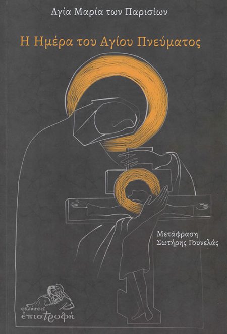Η ΗΜΕΡΑ ΤΟΥ ΑΓΙΟΥ ΠΝΕΥΜΑΤΟΣ