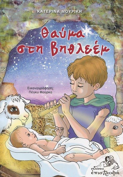 ΘΑΥΜΑ ΣΤΗ ΒΗΘΛΕΕΜ