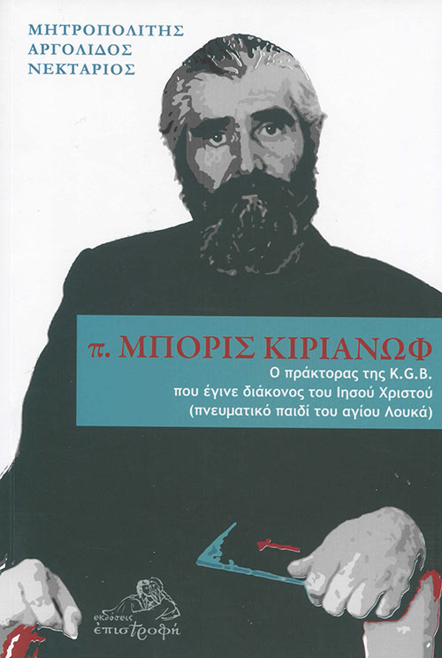 Π. ΜΠΟΡΙΣ ΚΙΡΙΑΝΩΦ Ο ΠΡΑΚΤΟΡΑΣ ΤΗΣ K.G.B. ΠΟΥ ΕΓΙΝΕ ΔΙΑΚΟΝΟΣ ΤΟΥ ΙΗΣΟΥ ΧΡΙΣΤΟΥ (ΠΝΕΥΜΑΤΙΚΟ ΠΑΙΔΙ ΤΟΥ ΑΓΙΟΥ ΛΟΥΚΑ)