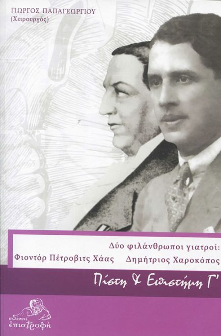 ΔΥΟ ΦΙΛΑΝΘΡΩΠΟΙ ΓΙΑΤΡΟΙ: ΦΙΟΝΤΟΡ ΠΕΤΡΟΒΙΤΣ ΧΑΑΣ-ΔΗΜΗΤΡΙΟΣ ΧΑΡΟΚΟΠΟΣ