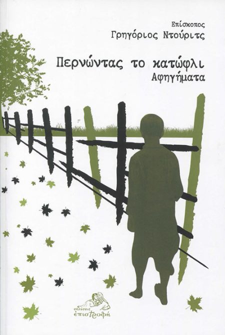 ΠΕΡΝΩΝΤΑΣ ΤΟ ΚΑΤΩΦΛΙ