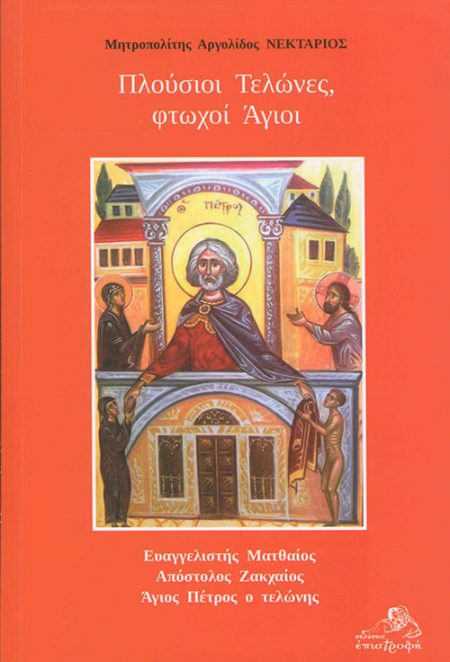 ΠΛΟΥΣΙΟΙ ΤΕΛΩΝΕΣ, ΦΤΩΧΟΙ ΑΓΙΟΙ ΕΥΑΓΓΕΛΙΣΤΗΣ ΜΑΤΘΑΙΟΣ. ΑΠΟΣΤΟΛΟΣ ΖΑΚΧΑΙΟΣ. ΑΓΙΟΣ ΠΕΤΡΟΣ Ο ΤΕΛΩΝΗΣ