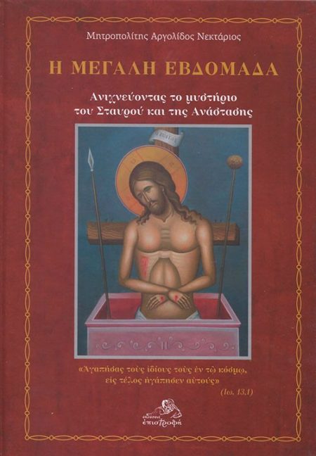 Η ΜΕΓΑΛΗ ΕΒΔΟΜΑΔΑ ΑΝΙΧΝΕΥΟΝΤΑΣ ΤΟ ΜΥΣΤΗΡΙΟ ΤΟΥ ΣΤΑΥΡΟΥ ΚΑΙ ΤΗΣ ΑΝΑΣΤΑΣΗΣ