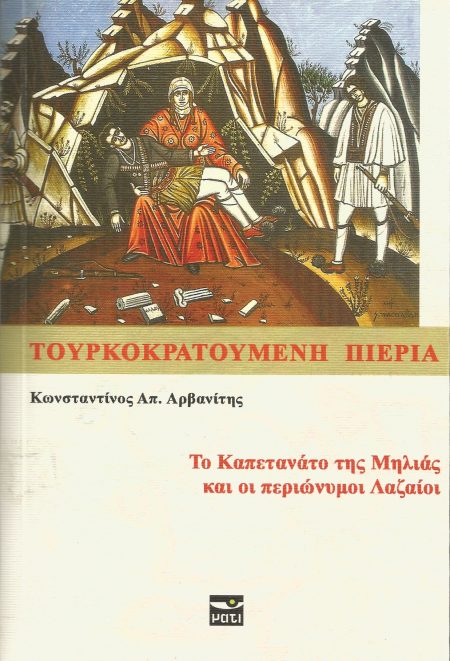 ΤΟΥΡΚΟΚΡΑΤΟΥΜΕΝΗ ΠΙΕΡΙΑ ΤΟ ΚΑΠΕΤΑΝΑΤΟ ΤΗΣ ΜΗΛΙΑΣ ΚΑΙ ΟΙ ΠΕΡΙΩΝΥΜΟΙ ΛΑΖΑΙΟΙ