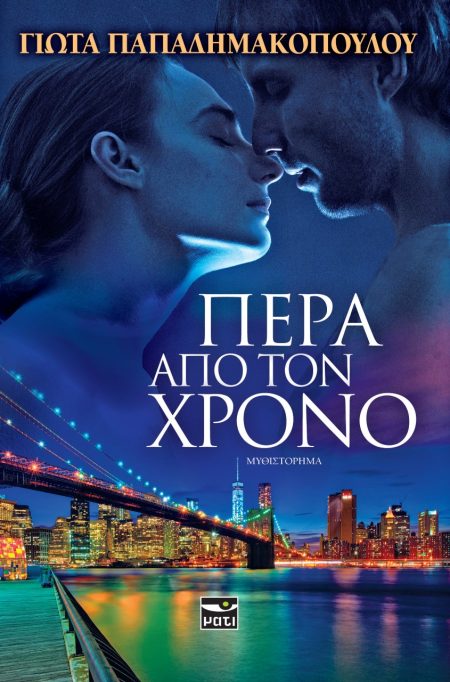 ΠΕΡΑ ΑΠΟ ΤΟ ΧΡΟΝΟ