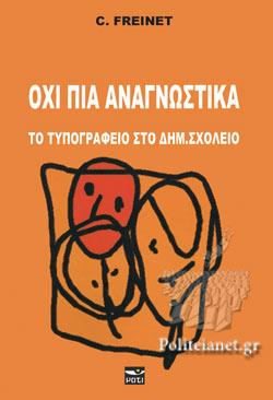ΟΧΙ ΠΙΑ ΑΝΑΓΝΩΣΤΙΚΑ ΤΟ ΤΥΠΟΓΡΑΦΕΙΟ ΣΤΟ ΔΗΜ. ΣΧΟΛΕΙΟ
