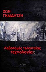 ΛΟΒΟΤΟΜΕΣ ΤΕΛΕΥΤΑΙΑΣ ΤΕΧΝΟΛΟΓΙΑΣ