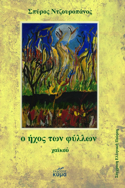 O ΗΧΟΣ ΤΩΝ ΦΥΛΛΩΝ ΧΑΪΚΟΥ