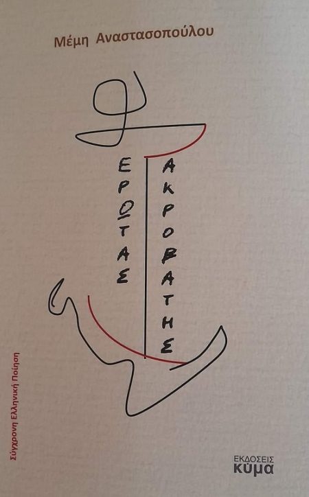 ΕΡΩΤΑΣ ΑΚΡΟΒΑΤΗΣ