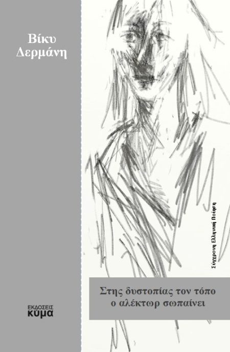 ΣΤΗΣ ΔΥΣΤΟΠΙΑΣ ΤΟΝ ΤΟΠΟ Ο ΑΛΕΚΤΩΡ ΣΩΠΑΙΝΕΙ