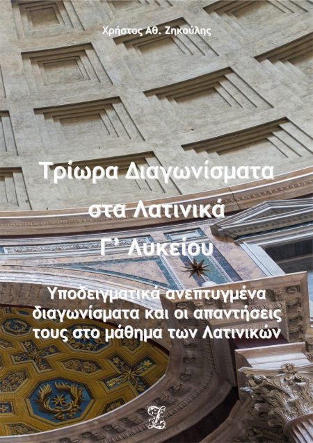 ΤΡΙΩΡΑ ΔΙΑΓΩΝΙΣΜΑΤΑ ΣΤΑ ΛΑΤΙΝΙΚΑ Γ΄ ΛΥΚΕΙΟΥ ΥΠΟΔΕΙΓΜΑΤΙΚΑ ΑΝΕΠΤΥΓΜΕΝΑ ΔΙΑΓΩΝΙΣΜΑΤΑ ΚΑΙ ΟΙ ΑΠΑΝΤΗΣΕΙΣ ΤΟΥΣ ΣΤΟ ΜΑΘΗΜΑ ΤΩΝ ΛΑΤΙΝΙΚΩΝ