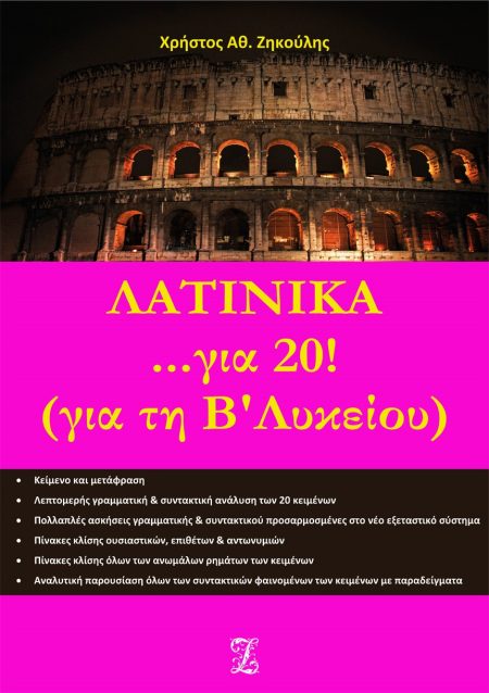 ΛΑΤΙΝΙΚΑ... ΓΙΑ 20! ΓΙΑ ΤΗ Β΄ ΛΥΚΕΙΟΥ 3Η ΕΚΔΟΣΗ