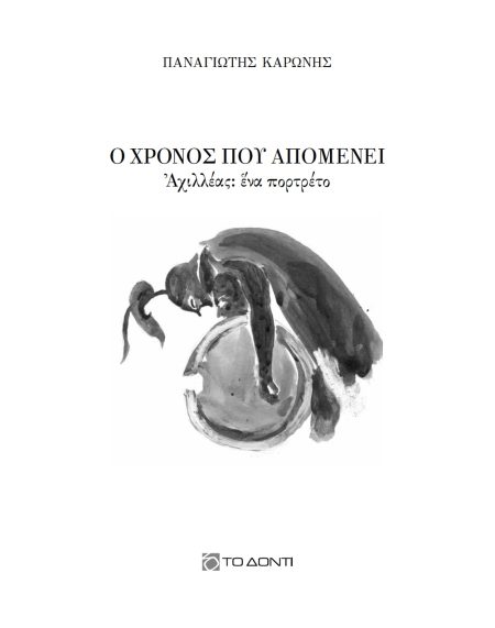 Ο ΧΡΟΝΟΣ ΠΟΥ ΑΠΟΜΕΝΕΙ ΑΧΙΛΛΕΑΣ: ΕΝΑ ΠΟΡΤΡΕΤΟ