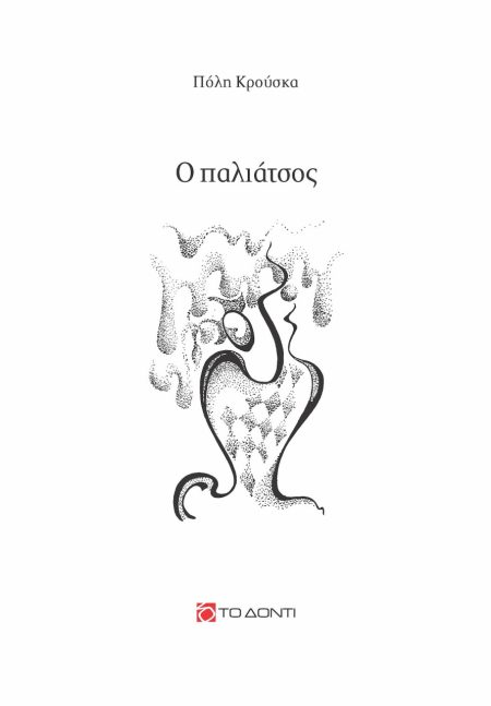 Ο ΠΑΛΙΑΤΣΟΣ