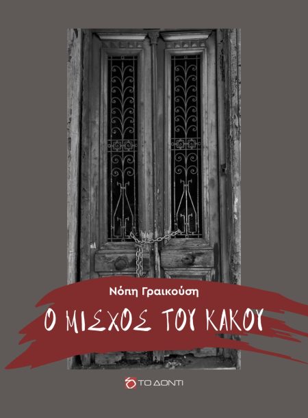 Ο ΜΙΣΧΟΣ ΤΟΥ ΚΑΚΟΥ